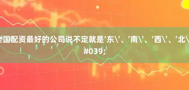 全国配资最好的公司说不定就是‘东'、‘南'、‘西'、‘北'