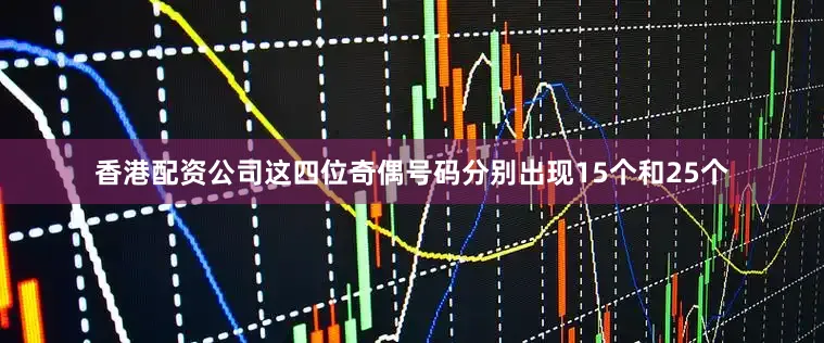 香港配资公司这四位奇偶号码分别出现15个和25个