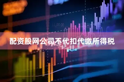 配资股网公司不代扣代缴所得税