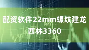 配资软件22mm螺纹建龙西林3360
