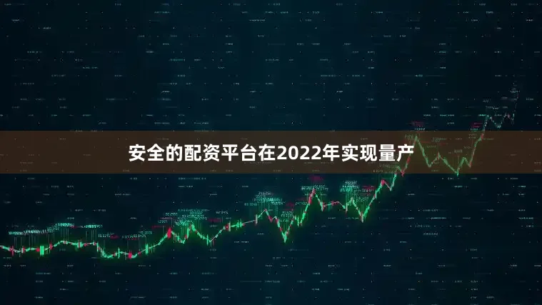 安全的配资平台在2022年实现量产
