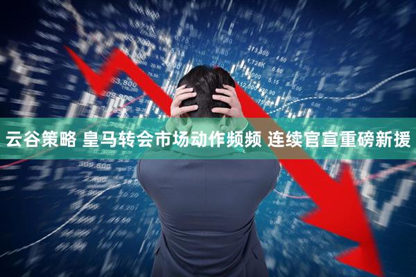云谷策略 皇马转会市场动作频频 连续官宣重磅新援