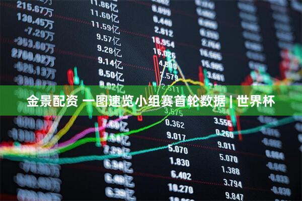 金景配资 一图速览小组赛首轮数据 | 世界杯