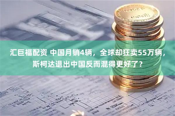 汇巨福配资 中国月销4辆，全球却狂卖55万辆，斯柯达退出中国反而混得更好了？